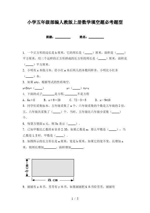 小学五年级部编人教版上册数学填空题必考题型