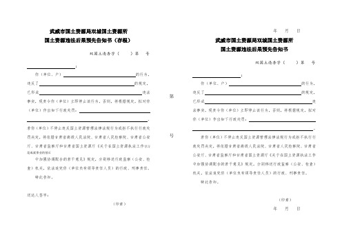 国土资源违法后果预先告知书