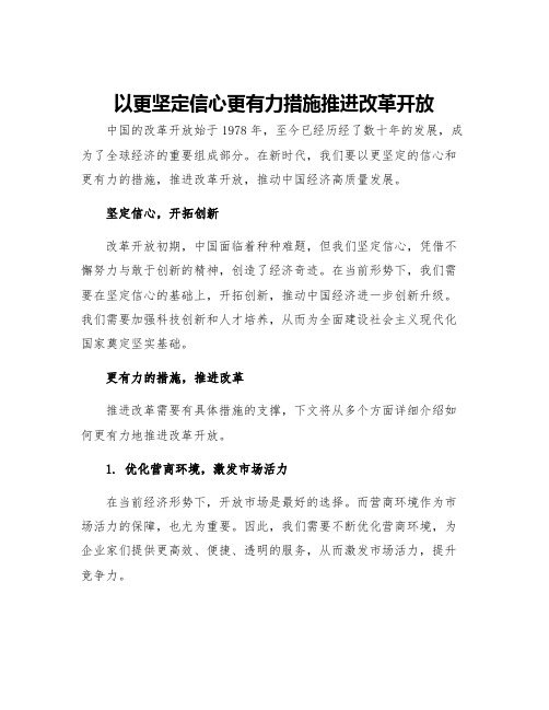 以更坚定信心更有力措施推进改革开放