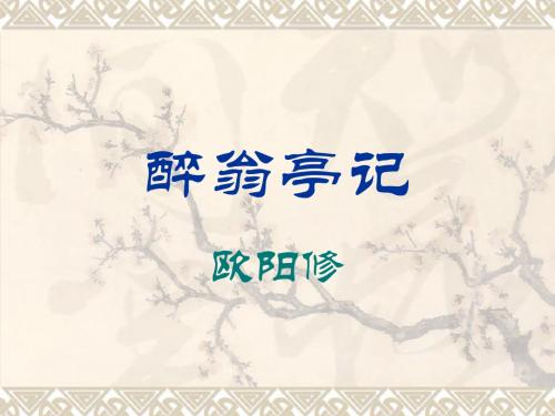 醉翁亭记 复习要点