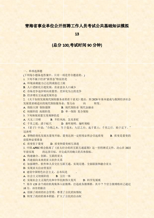 青海省事业单位公开招聘工作人员考试公共基础知识模拟13_真题-无答案