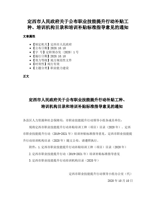 定西市人民政府关于公布职业技能提升行动补贴工种、培训机构目录和培训补贴标准指导意见的通知