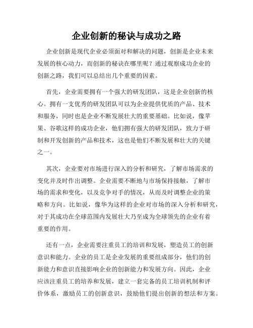 企业创新的秘诀与成功之路