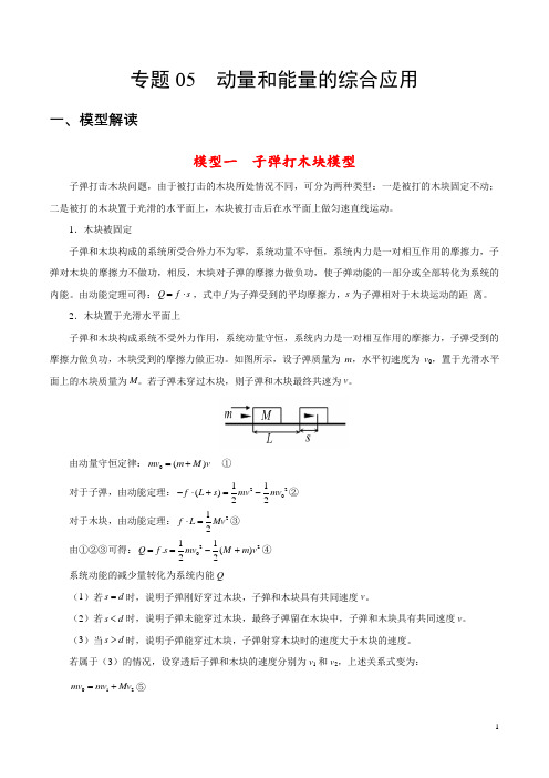 专题05 动量和能量的综合应用-《物理解题模型之力学篇》