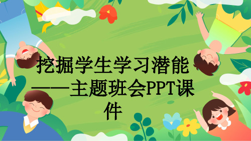 挖掘学生学习潜能——主题班会PPT课件