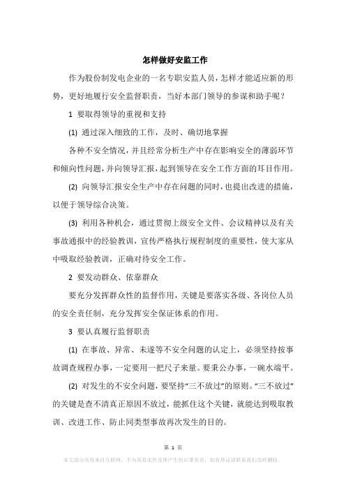 怎样做好安监工作