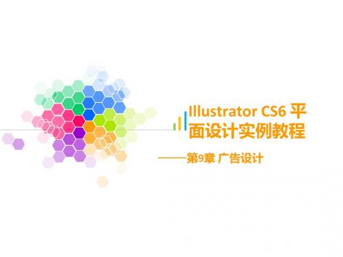 Illustrator CS6平面设计实例教程第9章简明教程PPT课件