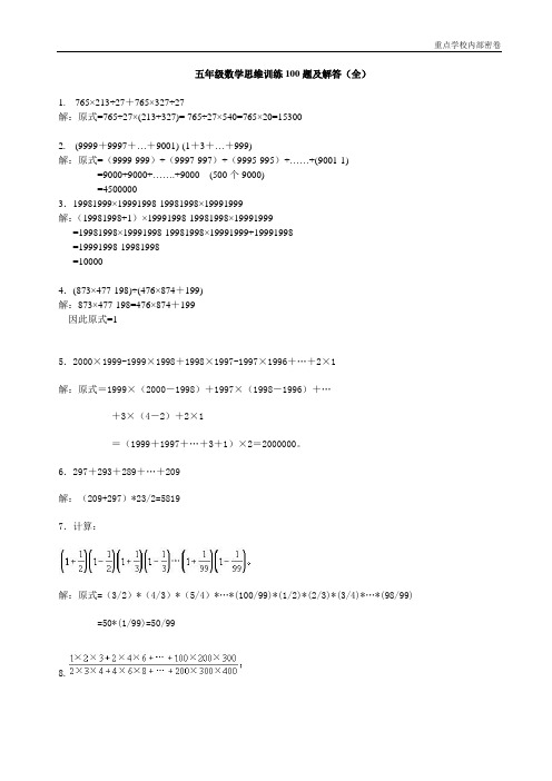 五年级数学思维训练100题及解答(全)