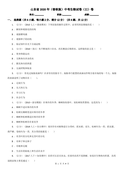 山东省2020年(春秋版)中考生物试卷(II)卷(精编)