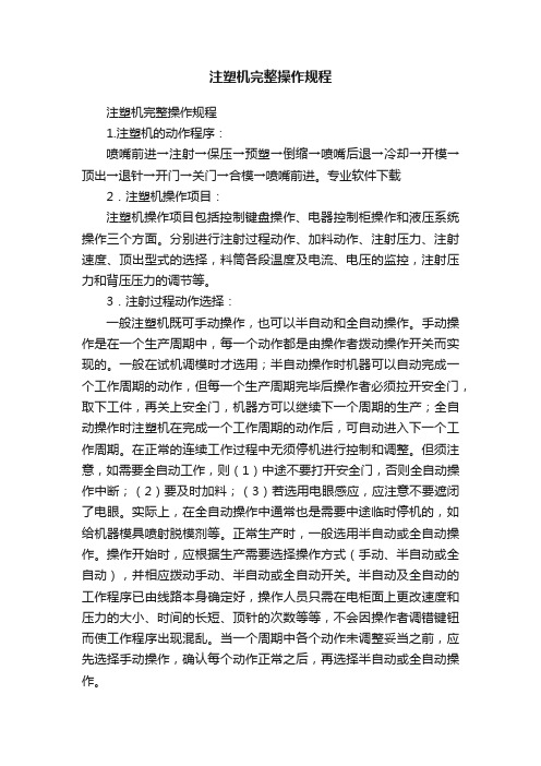 注塑机完整操作规程