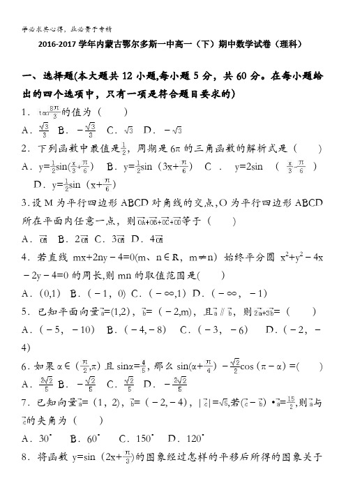 鄂尔多斯一中2016-2017学年高一下学期期中数学试卷(理科) 含解析