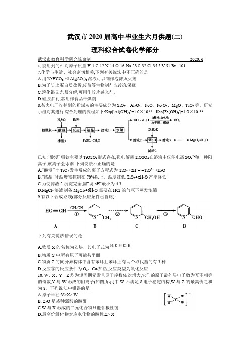 湖北省武汉市2020届高三毕业生六月供题(二)理科综合化学试题(Word版)