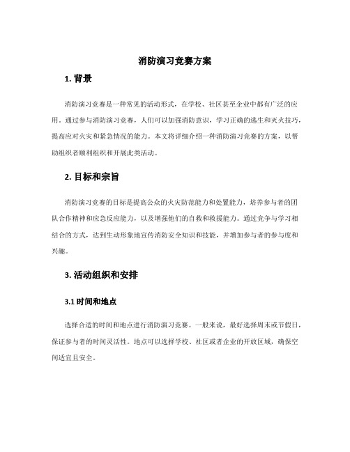 消防演习竞赛方案