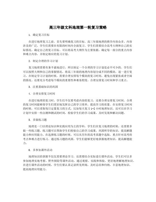 高三年级文科地理第一轮复习策略