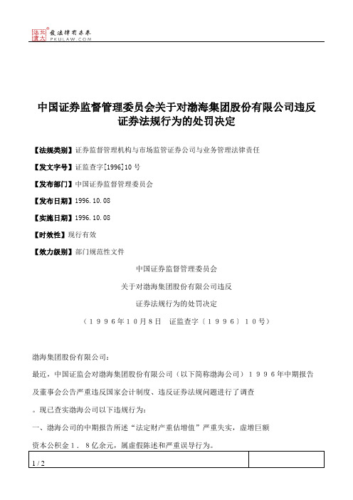 中国证券监督管理委员会关于对渤海集团股份有限公司违反证券法规