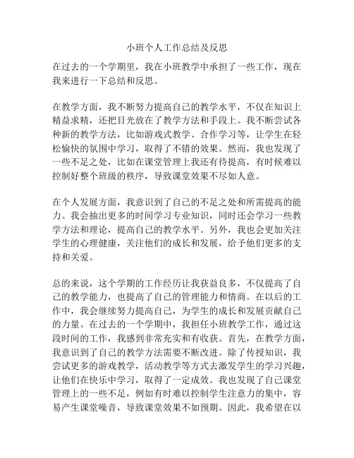 小班个人工作总结及反思