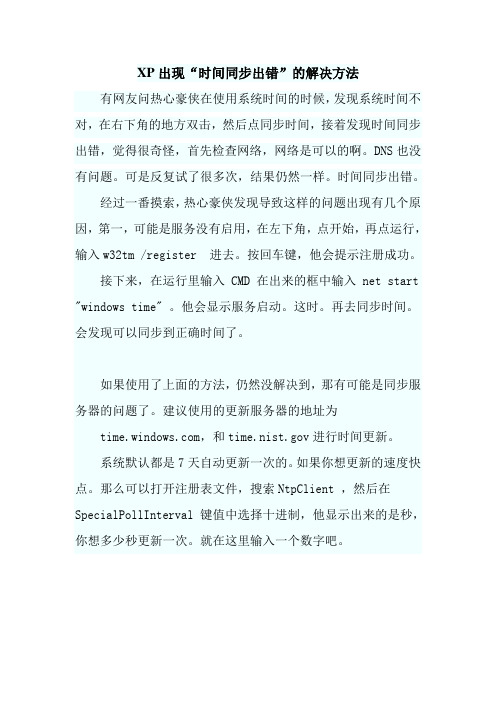 XP出现“时间同步出错”的解决方法