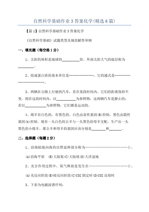 自然科学基础作业3答案化学(精选6篇)