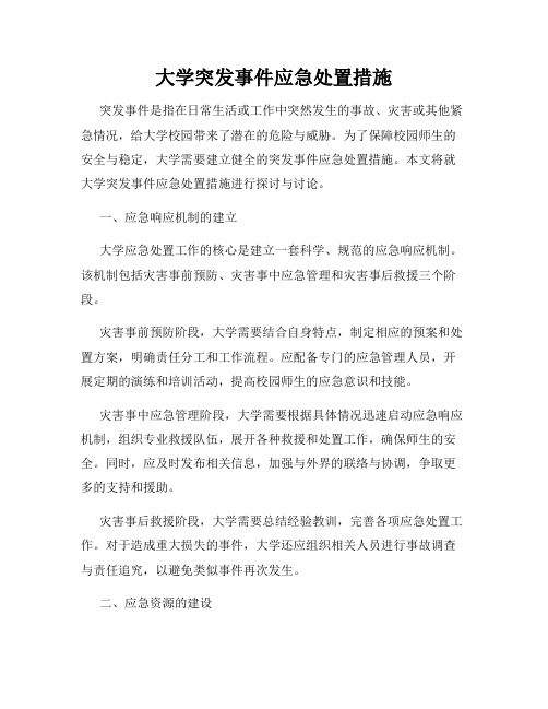 大学突发事件应急处置措施