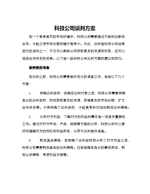 科技公司谈判方案