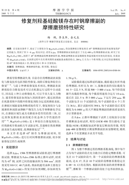 修复剂羟基硅酸镁存在时钢摩擦副的摩擦磨损特性研究