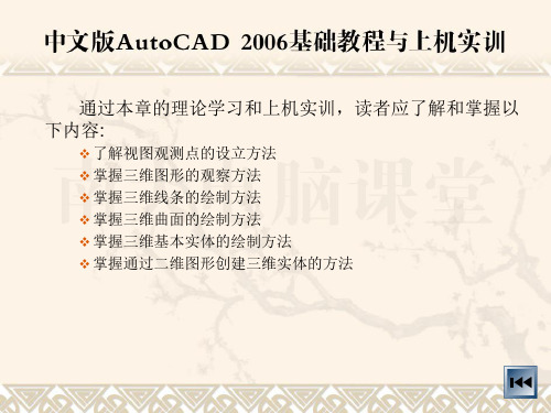 AutoCAD 基础教程和上机实训 课件 第9章  绘制三维图形31页PPT