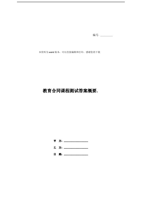 教育合同课程测试答案概要.