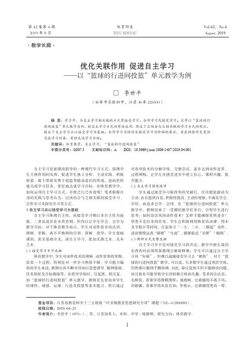 优化关联作用 促进自主学习——以“篮球的行进间投篮”单元教学为例