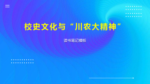 《校史文化与“川农大精神”》读书笔记模板