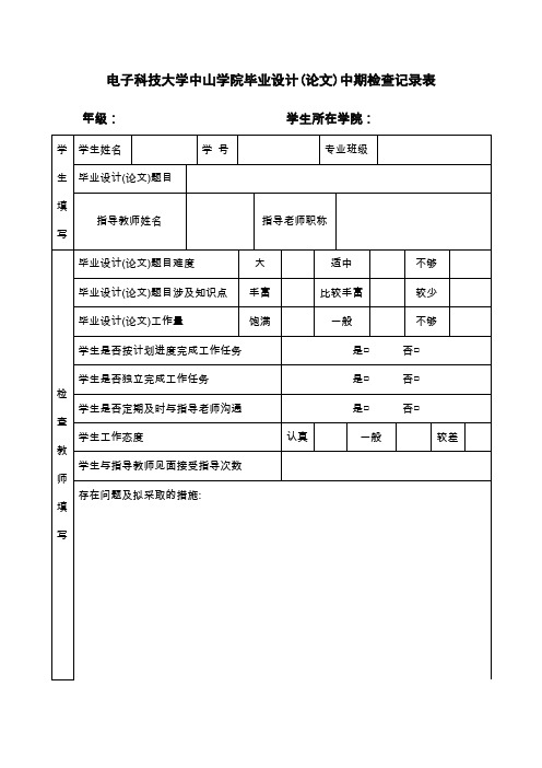 电子科技大学中山学院毕业设计(论文)中期检查记录表