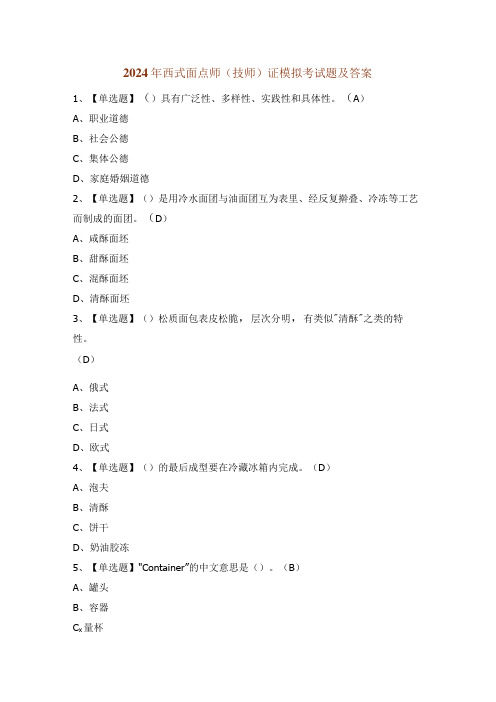 2024年西式面点师(技师)证模拟考试题及答案