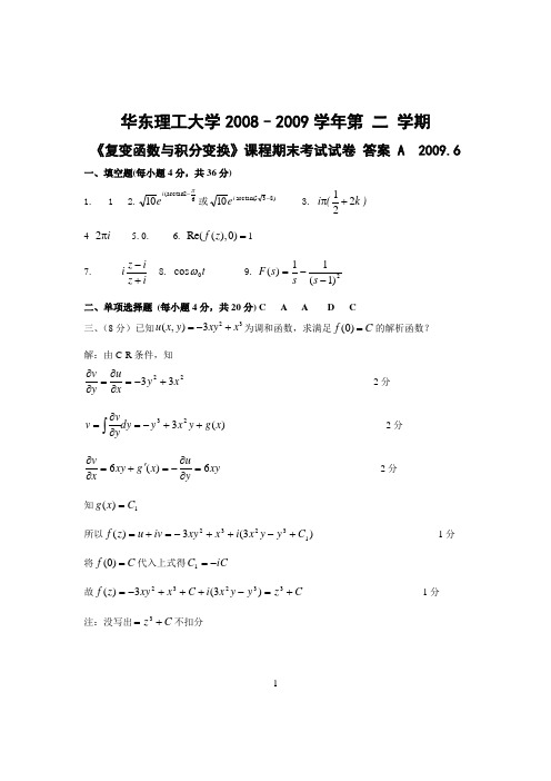 华东理工大学2008学年第二学期复变函数A卷答案