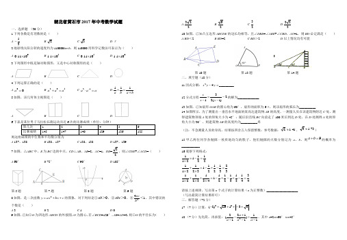 【真题】2017年湖北省黄石市中考数学试卷(Word版)