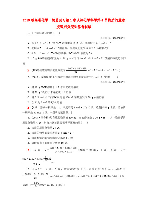 2019版高考化学一轮总复习第1章认识化学科学第4节物质的量浓度课后分层训练鲁科版