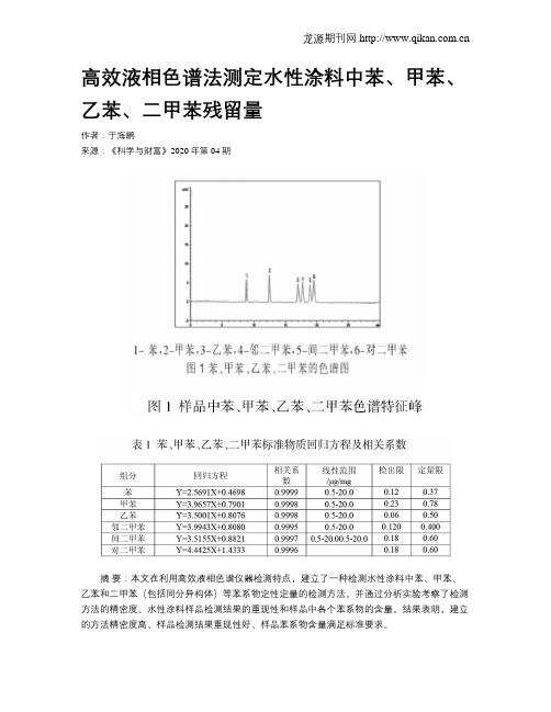 高效液相色谱法测定水性涂料中苯、甲苯、乙苯、二甲苯残留量