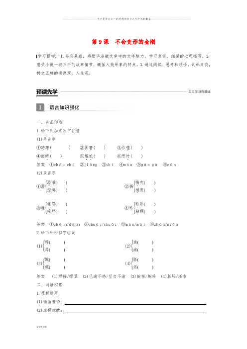 高中语文 第三单元 成长如蜕 第9课 不会变形的金刚学案 语文版必修1