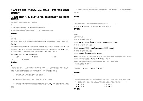 广东省肇庆市第一中学2021-2022学年高一生物上学期期末试题含解析