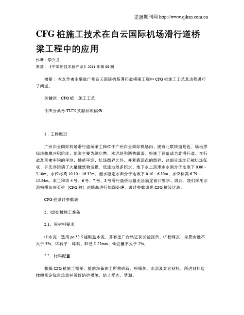 CFG桩施工技术在白云国际机场滑行道桥梁工程中的应用