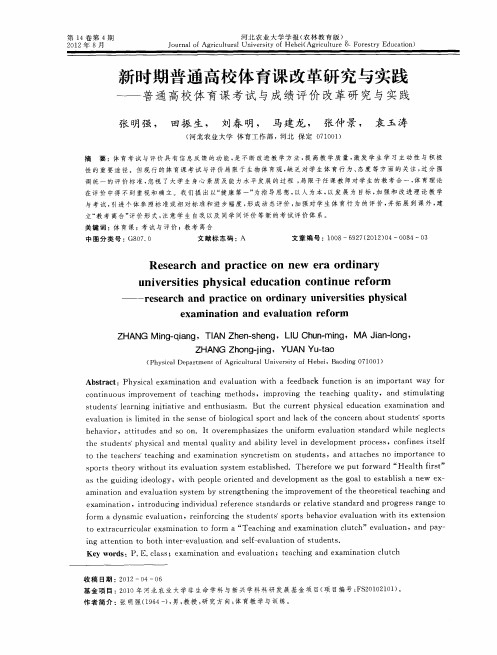 新时期普通高校体育课改革研究与实践——普通高校体育课考试与成绩评价改革研究与实践