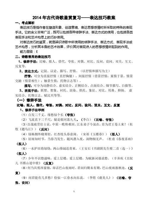 2014年古代诗歌鉴赏复习——表达技巧教案