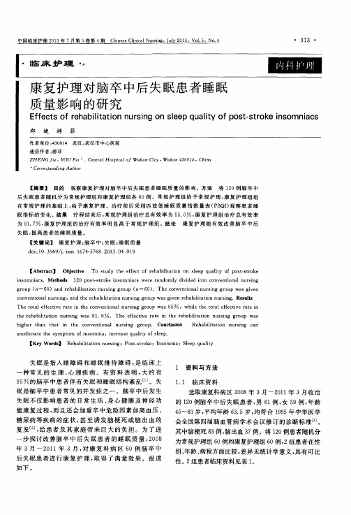 康复护理对脑卒中后失眠患者睡眠质量影响的研究