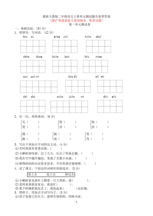 人教版二年级语文上册单元测试题全套带答案