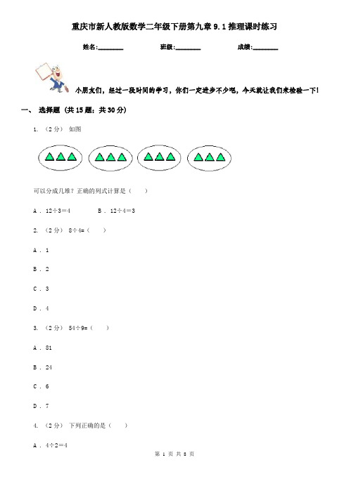 重庆市新人教版数学二年级下册第九章9.1推理课时练习(新版)