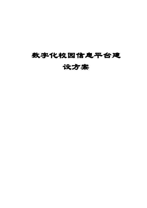 数字化校园信息平台建设方案