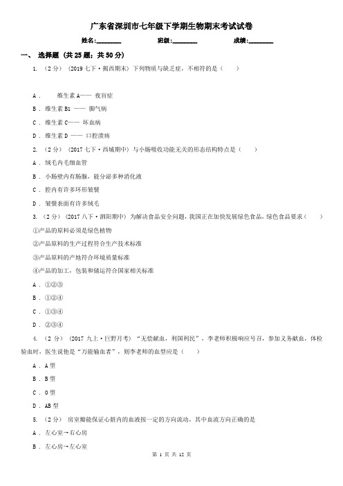 广东省深圳市七年级下学期生物期末考试试卷