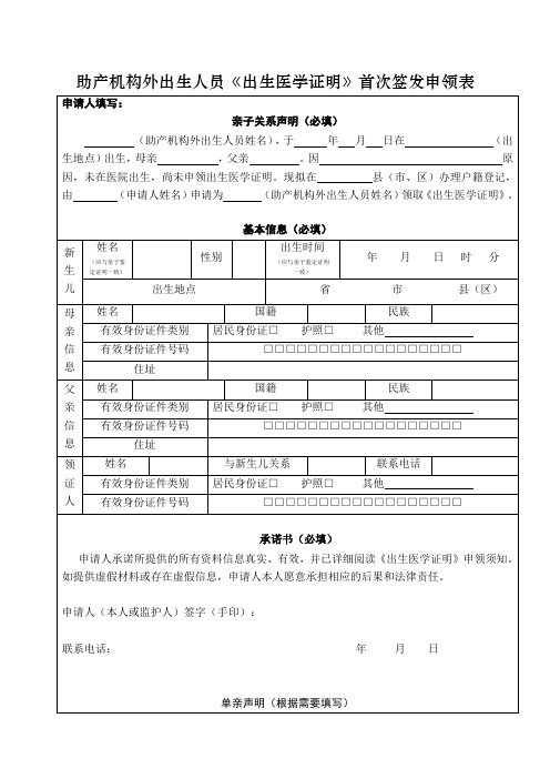 助产机构外出生人员《出生医学证明》首次签发申领表