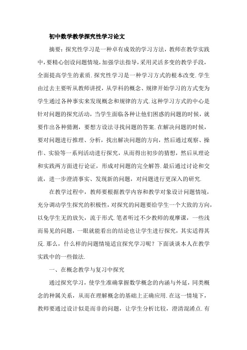 初中数学教学探究性学习论文