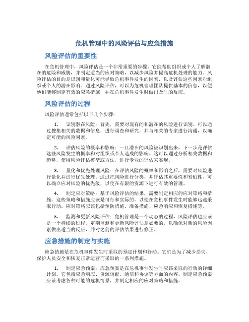 危机管理中的风险评估与应急措施