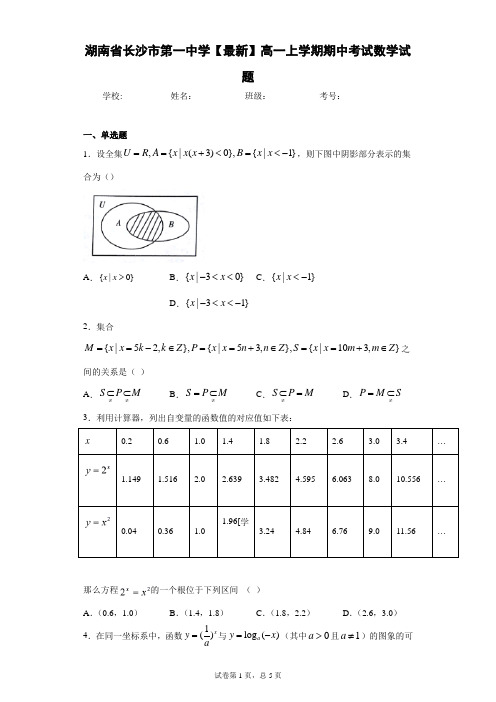 湖南省长沙市第一中学2020-2021学年高一上学期期中考试数学试题 答案和解析