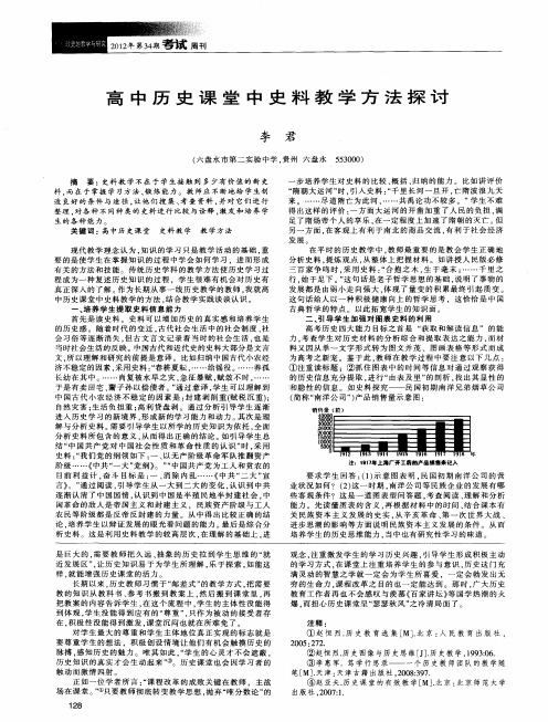 高中历史课堂中史料教学方法探讨